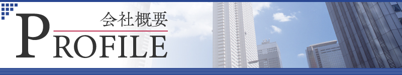 会社概要
