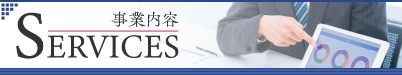事業内容